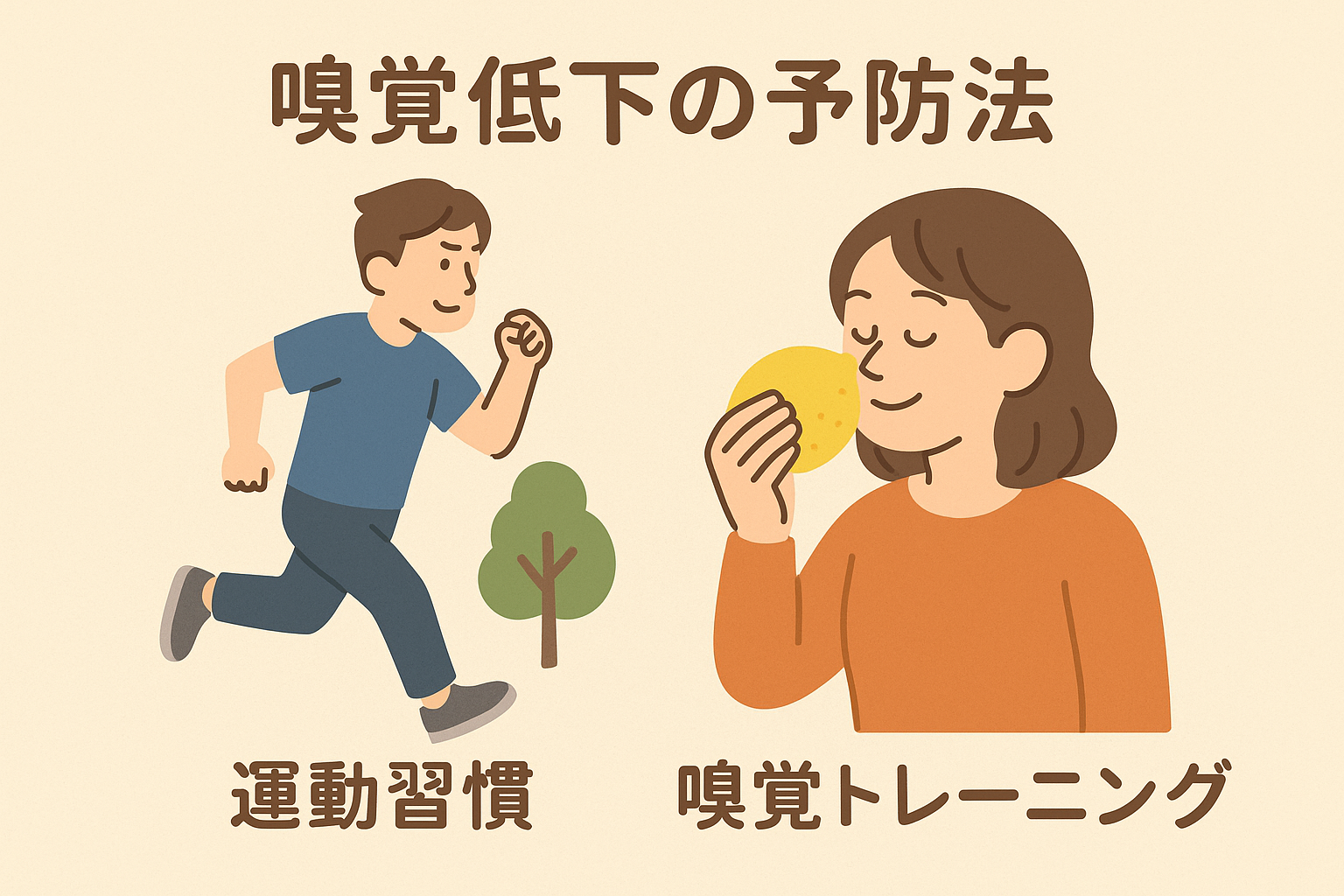 嗅覚低下の予防法を示すイラスト